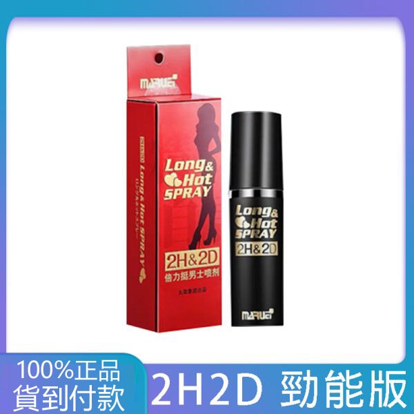 日本丸榮 2H2D 耐勁持久液經典版 (10ml) – 男性專用草本外用延時噴劑 - 1