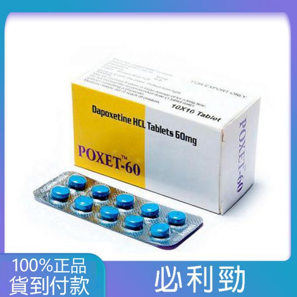 必利勁 Poxet-60mg 印度原裝學名藥 (10粒/盒) | 鹽酸達泊西汀 延時效果與價格詳解 - 1